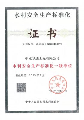 水利安全生產(chǎn)標(biāo)準(zhǔn)化一級